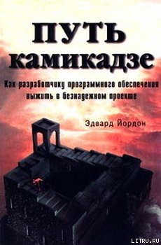 Книга Путь камикадзе [Смертельный марш]